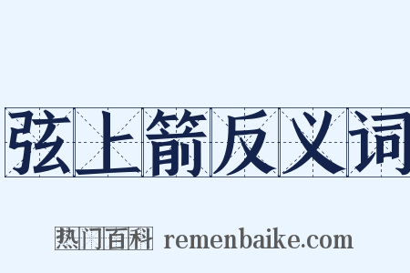 弦上箭反义词是什么意思的图片